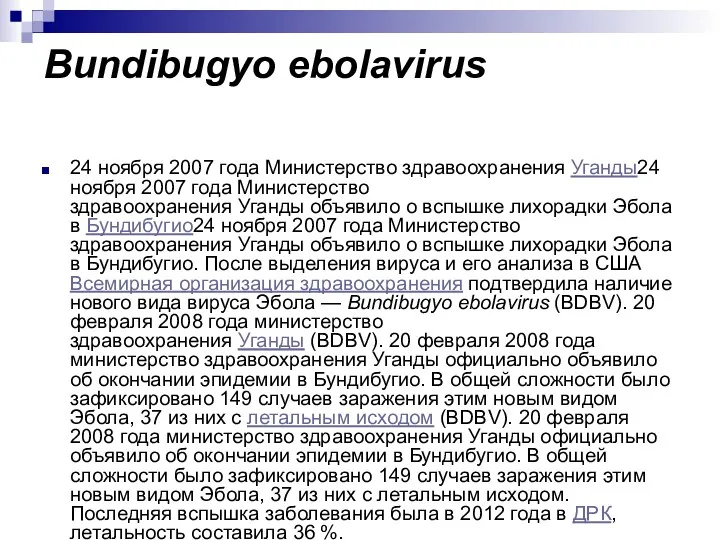 Bundibugyo ebolavirus 24 ноября 2007 года Министерство здравоохранения Уганды24 ноября 2007 года Министерство