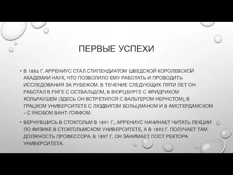 ПЕРВЫЕ УСПЕХИ В 1886 Г. АРРЕНИУС СТАЛ СТИПЕНДИАТОМ ШВЕДСКОЙ КОРОЛЕВСКОЙ