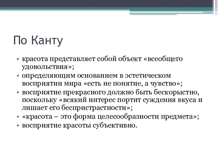 По Канту красота представляет собой объект «всеобщего удовольствия»; определяющим основанием