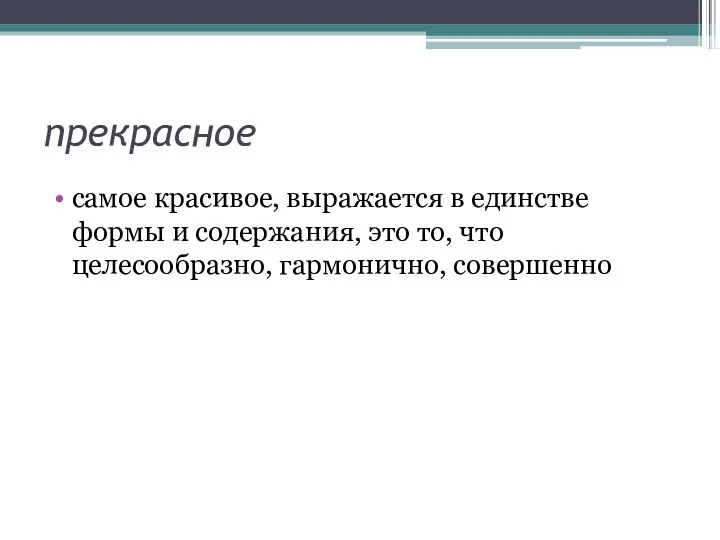 прекрасное самое красивое, выражается в единстве формы и содержания, это то, что целесообразно, гармонично, совершенно