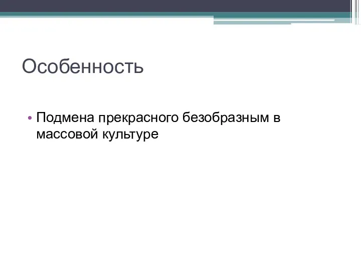 Особенность Подмена прекрасного безобразным в массовой культуре