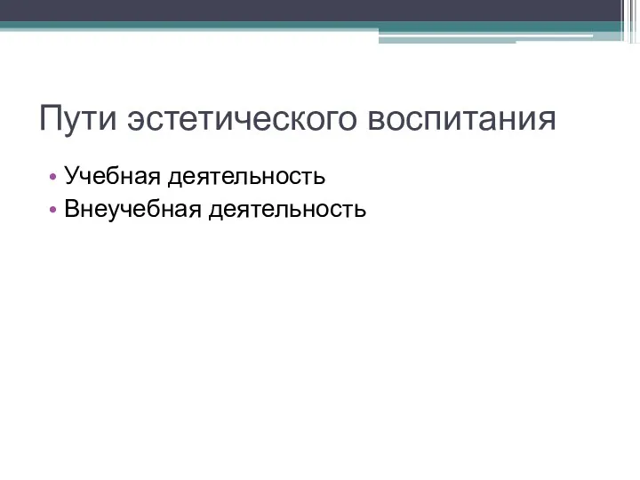 Пути эстетического воспитания Учебная деятельность Внеучебная деятельность