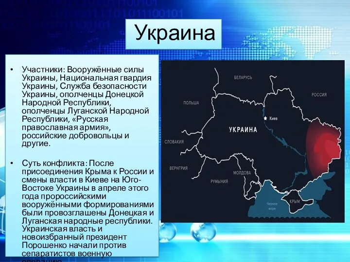 Украина Участники: Вооружённые силы Украины, Национальная гвардия Украины, Служба безопасности