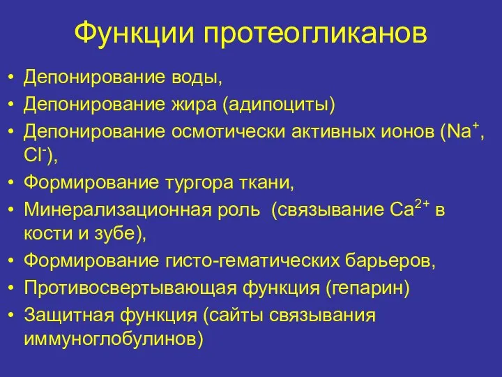 Функции протеогликанов Депонирование воды, Депонирование жира (адипоциты) Депонирование осмотически активных