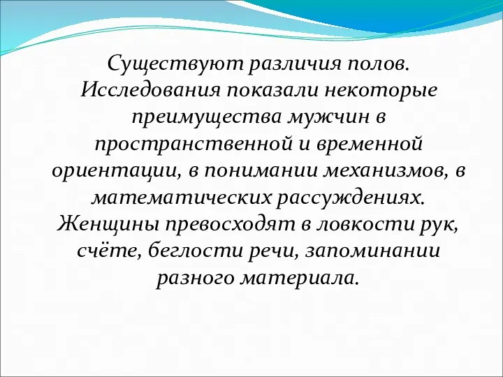 Существуют различия полов. Исследования показали некоторые преимущества мужчин в пространственной