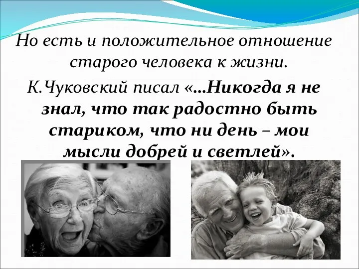 Но есть и положительное отношение старого человека к жизни. К.Чуковский