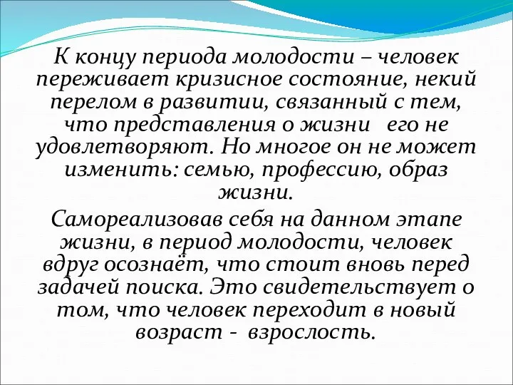 К концу периода молодости – человек переживает кризисное состояние, некий