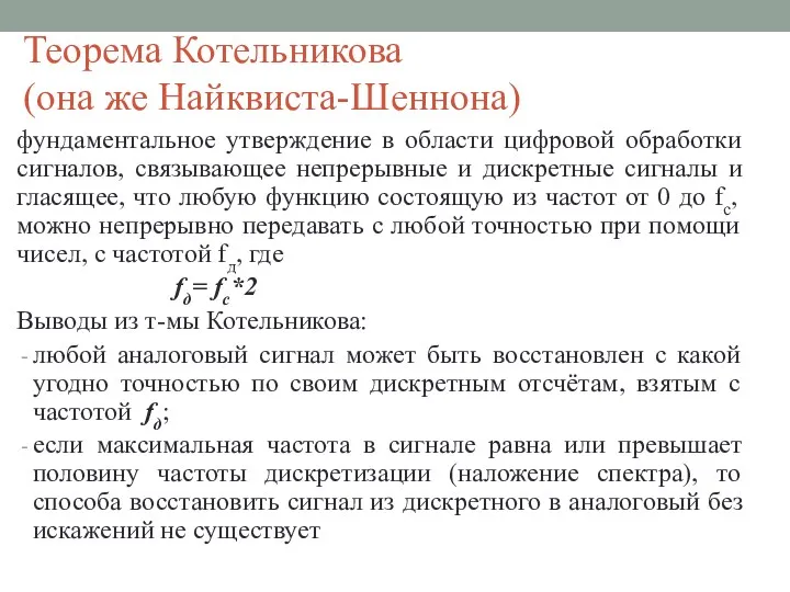 Теорема Котельникова (она же Найквиста-Шеннона) фундаментальное утверждение в области цифровой