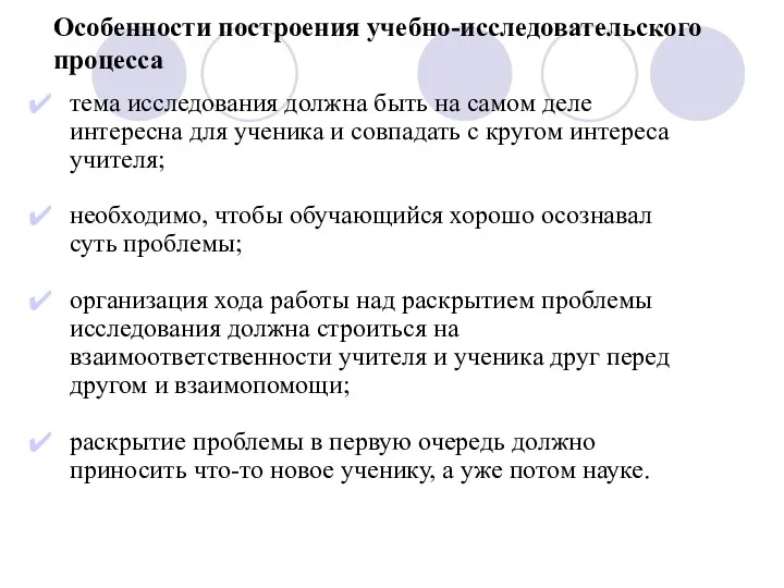 Особенности построения учебно-исследовательского процесса тема исследования должна быть на самом