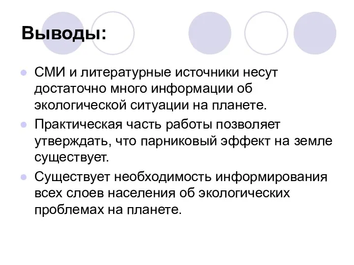 Выводы: СМИ и литературные источники несут достаточно много информации об экологической ситуации на