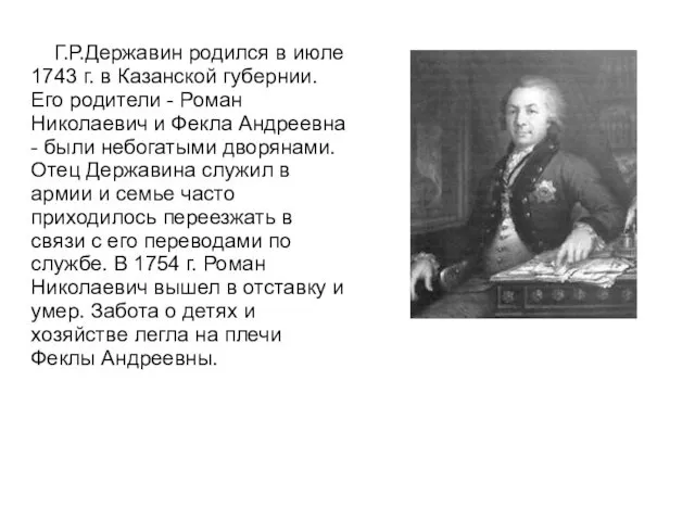 Г.Р.Державин родился в июле 1743 г. в Казанской губернии. Его родители - Роман