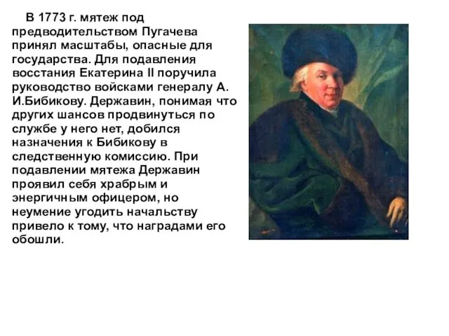 В 1773 г. мятеж под предводительством Пугачева принял масштабы, опасные для государства. Для
