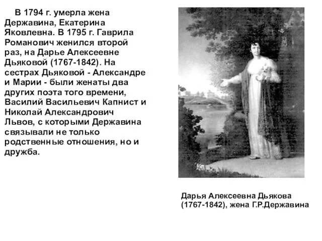 В 1794 г. умерла жена Державина, Екатерина Яковлевна. В 1795