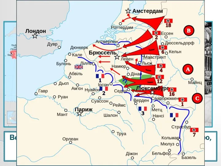 Весной 1940 г. германские войска оккупировали Данию, Норвегию, Голландию и