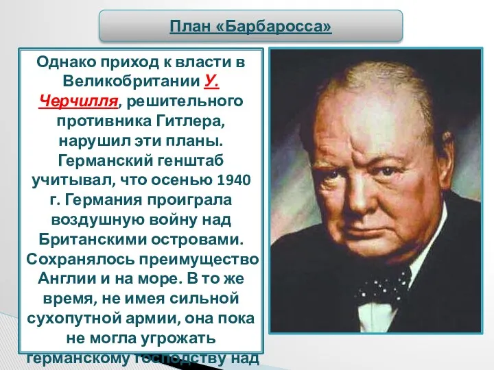 Однако приход к власти в Великобритании У. Черчилля, решительного противника