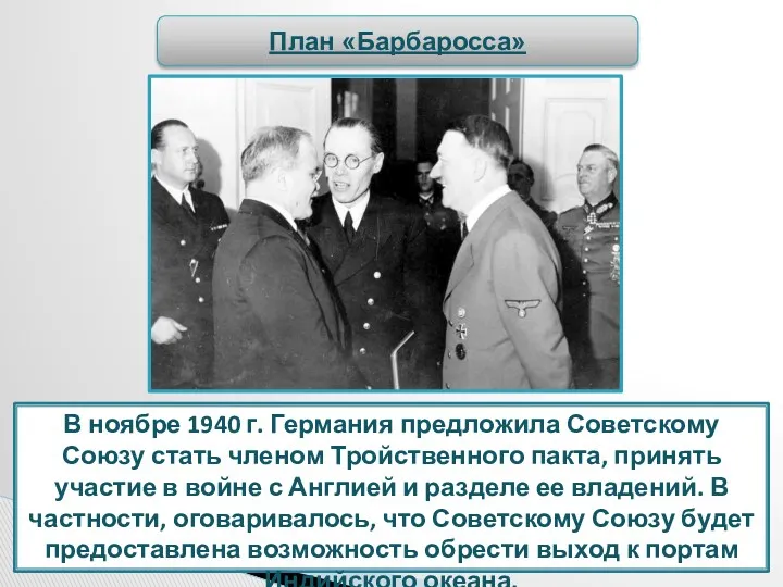 В ноябре 1940 г. Германия предложила Советскому Союзу стать членом