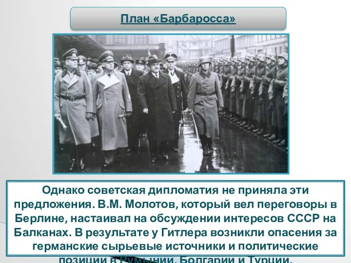 Однако советская дипломатия не приняла эти предложения. В.М. Молотов, который