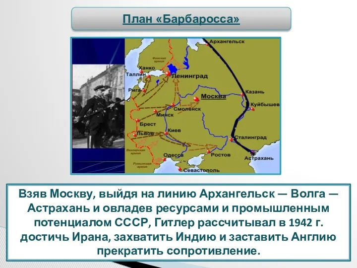 Взяв Москву, выйдя на линию Архангельск — Волга — Астрахань