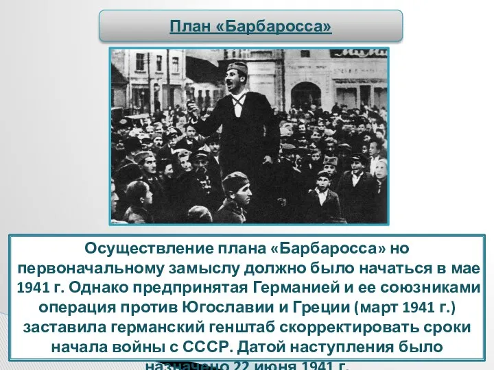 Осуществление плана «Барбаросса» но первоначальному замыслу должно было начаться в