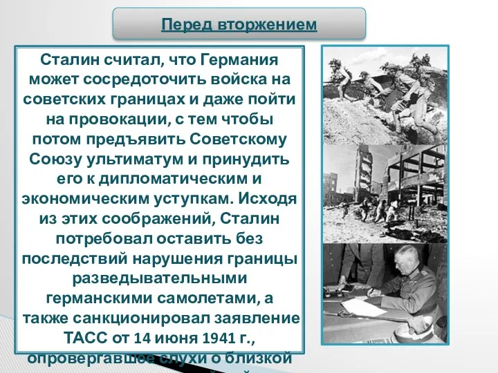 Сталин считал, что Германия может сосредоточить войска на советских границах