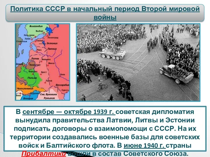 Политика СССР в начальный период Второй мировой войны В сентябре