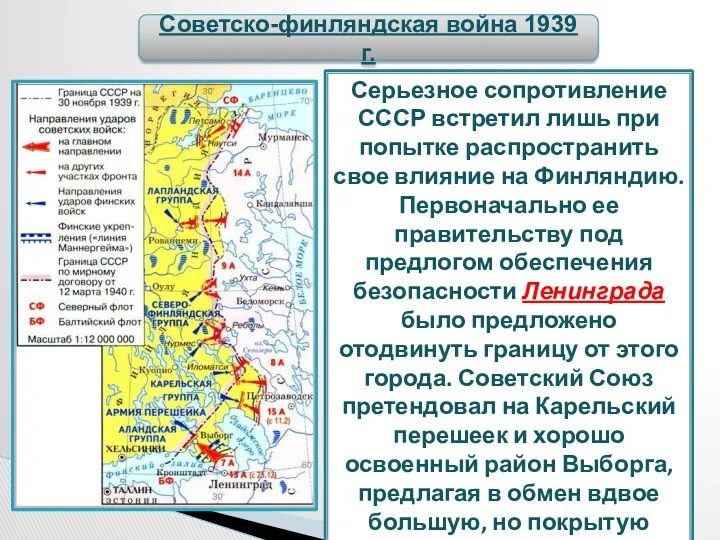 Советско-финляндская война 1939 г. Серьезное сопротивление СССР встретил лишь при