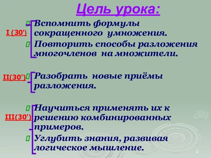 Цель урока: Вспомнить формулы сокращенного умножения. Повторить способы разложения многочленов