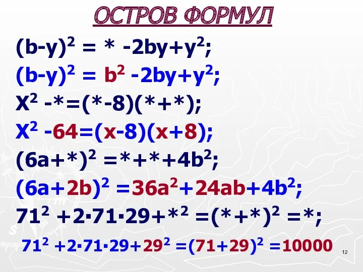 ОСТРОВ ФОРМУЛ (b-у)2 = * -2by+y2; (b-у)2 = b2 -2by+y2; X2 -*=(*-8)(*+*); X2
