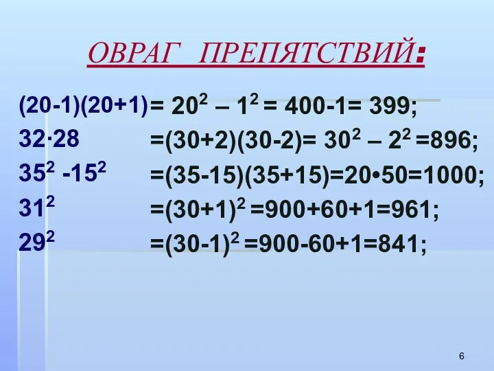 ОВРАГ ПРЕПЯТСТВИЙ: (20-1)(20+1) 32∙28 352 -152 312 292 = 202