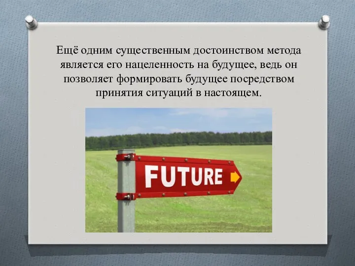 Ещё одним существенным достоинством метода является его нацеленность на будущее, ведь он позволяет