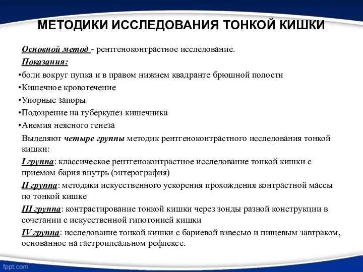 МЕТОДИКИ ИССЛЕДОВАНИЯ ТОНКОЙ КИШКИ Основной метод - рентгеноконтрастное исследование. Показания: