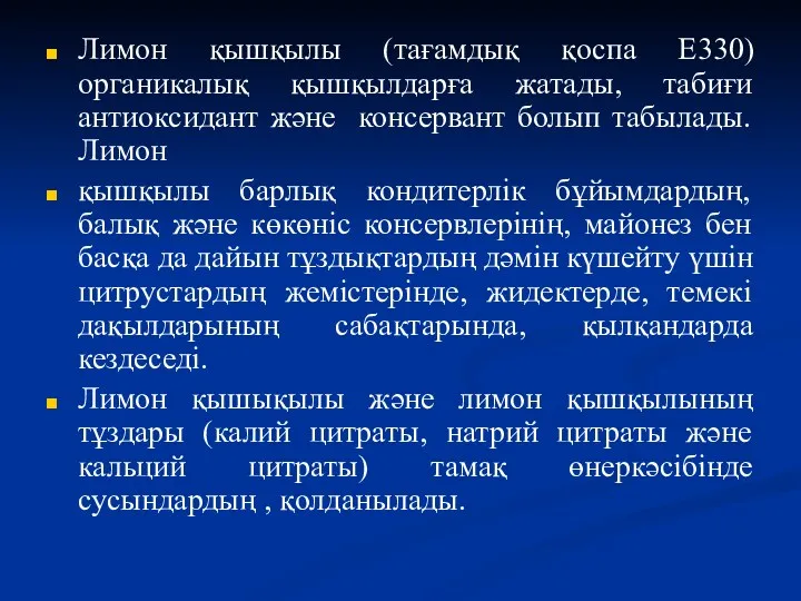 Лимон қышқылы (тағамдық қоспа E330) органикалық қышқылдарға жатады, табиғи антиоксидант