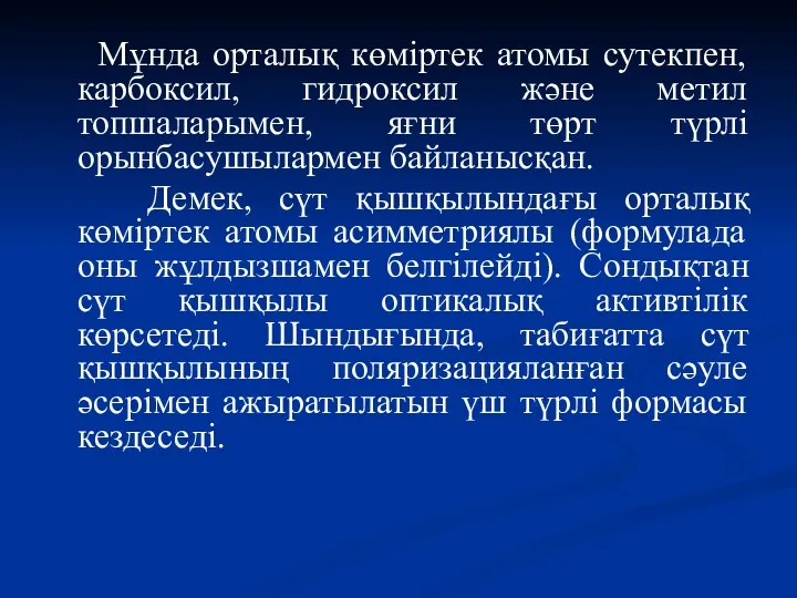 Мұнда орталық көміртек атомы сутекпен, карбоксил, гидроксил және метил топшаларымен,