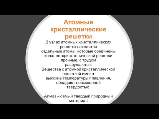 Атомные кристаллические решетки В узлах атомных кристаллических решеток находятся отдельные