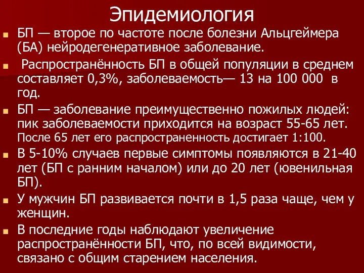 Эпидемиология БП — второе по частоте после болезни Альцгеймера (БА) нейродегенеративное заболевание. Распространённость