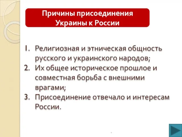 Причины присоединения Украины к России Религиозная и этническая общность русского и украинского народов;