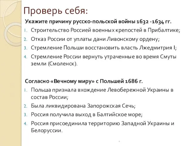 Проверь себя: Укажите причину русско-польской войны 1632 -1634 гг. Строительство Россией военных крепостей