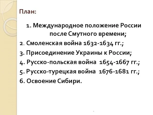 1. Международное положение России после Смутного времени; 2. Смоленская война 1632-1634 гг.; 3.