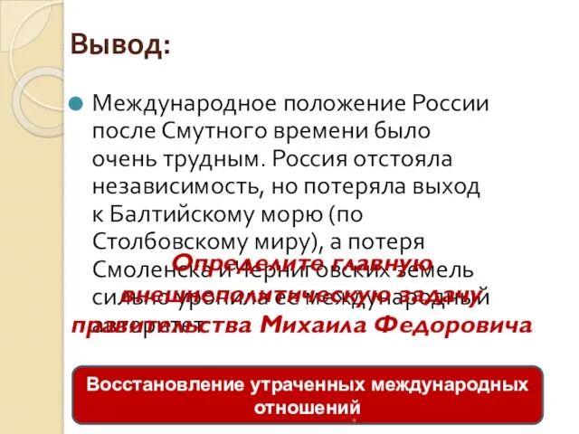 Вывод: Международное положение России после Смутного времени было очень трудным.