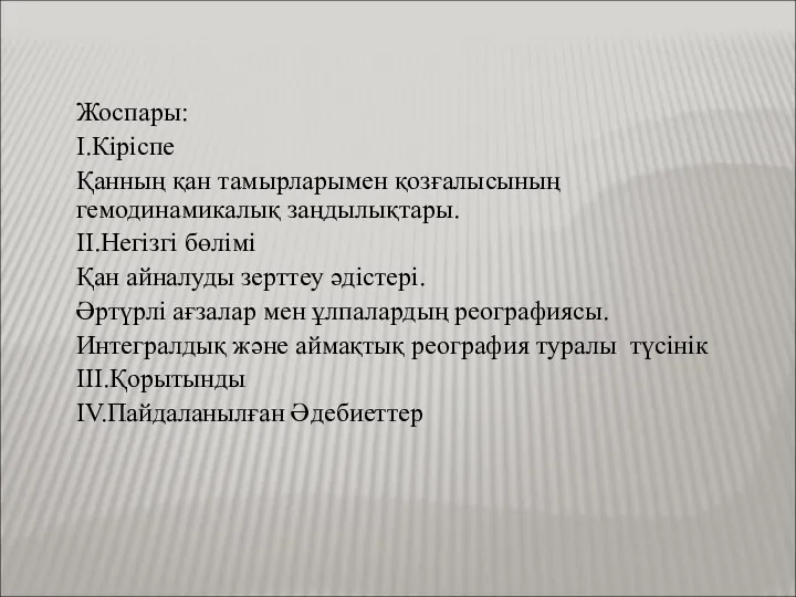 Жоспары: I.Кіріспе Қанның қан тамырларымен қозғалысының гемодинамикалық заңдылықтары. II.Негізгі бөлімі