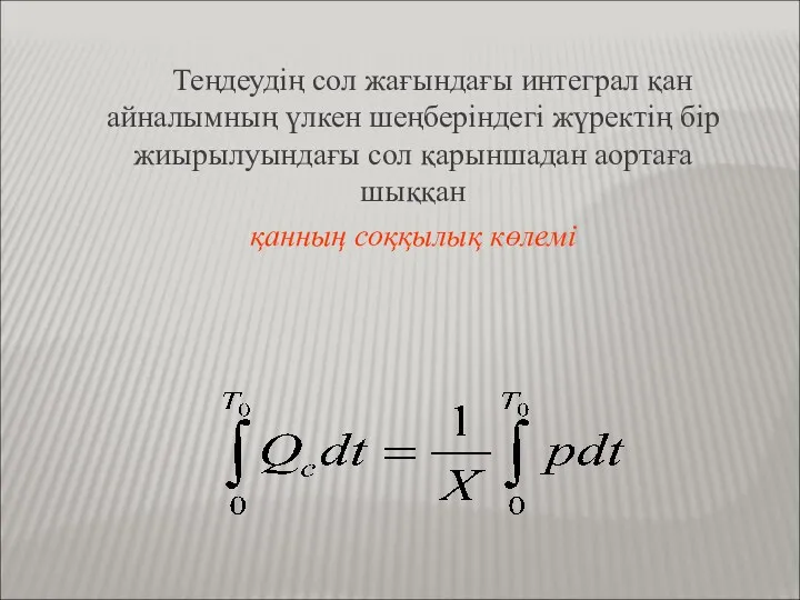 Теңдеудің сол жағындағы интеграл қан айналымның үлкен шеңберіндегі жүректің бір