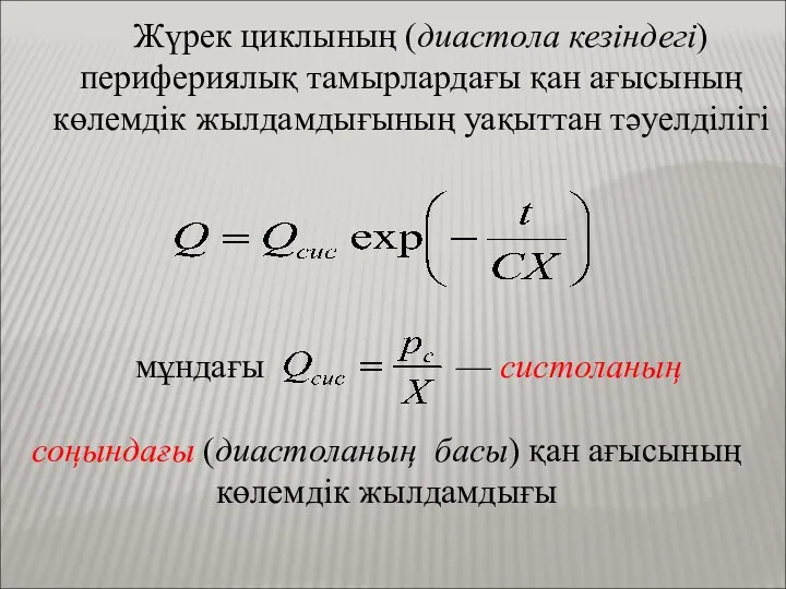 Жүрек циклының (диастола кезіндегі) перифериялық тамырлардағы қан ағысының көлемдік жылдамдығының