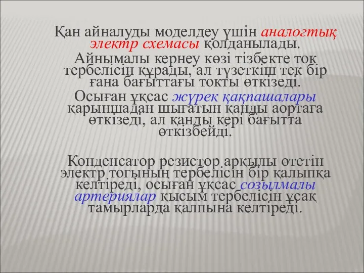 Қан айналуды моделдеу үшін аналогтық электр схемасы қолданылады. Айнымалы кернеу