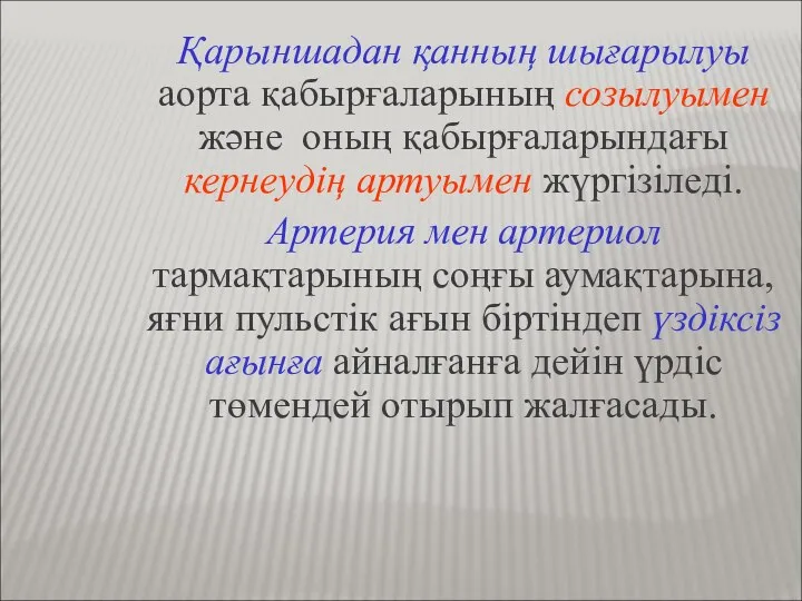 Қарыншадан қанның шығарылуы аорта қабырғаларының созылуымен және оның қабырғаларындағы кернеудің