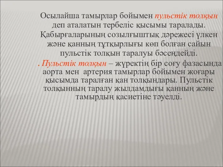 Осылайша тамырлар бойымен пульстік толқын деп аталатын тербеліс қысымы таралады.