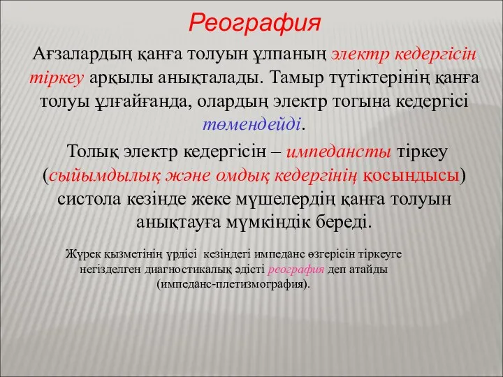 Реография Ағзалардың қанға толуын ұлпаның электр кедергісін тіркеу арқылы анықталады.