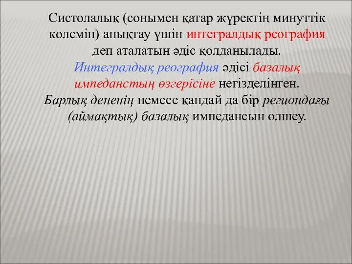 Систолалық (сонымен қатар жүректің минуттік көлемін) анықтау үшін интегралдық реография