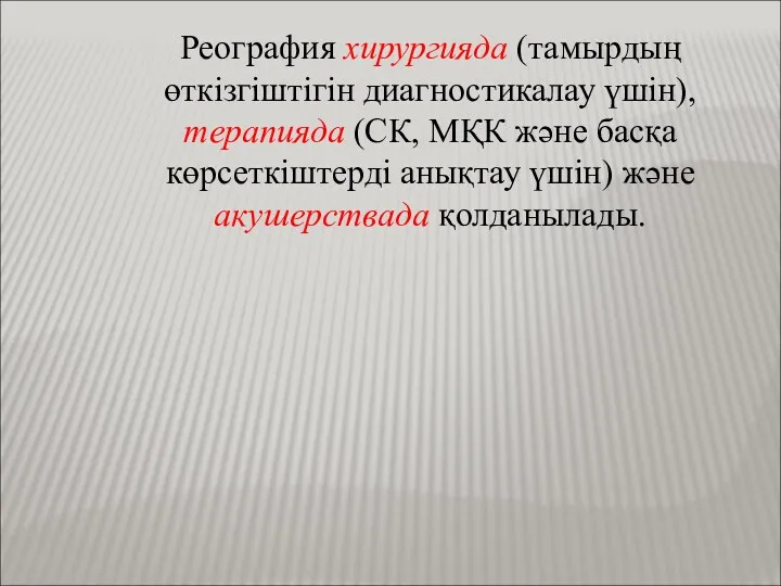 Реография хирургияда (тамырдың өткізгіштігін диагностикалау үшін), терапияда (СК, МҚК және