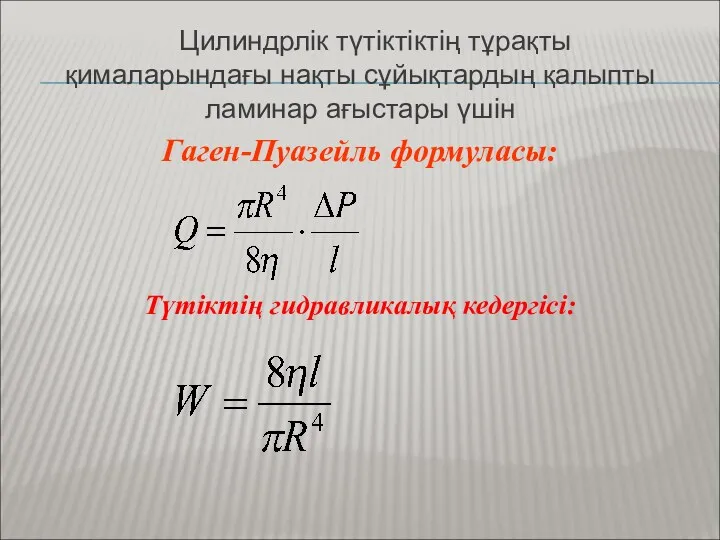 Цилиндрлік түтіктіктің тұрақты қималарындағы нақты сұйықтардың қалыпты ламинар ағыстары үшін Гаген-Пуазейль формуласы: Түтіктің гидравликалық кедергісі: