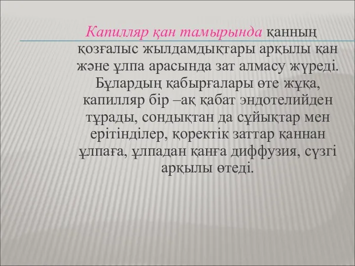 Капилляр қан тамырында қанның қозғалыс жылдамдықтары арқылы қан және ұлпа